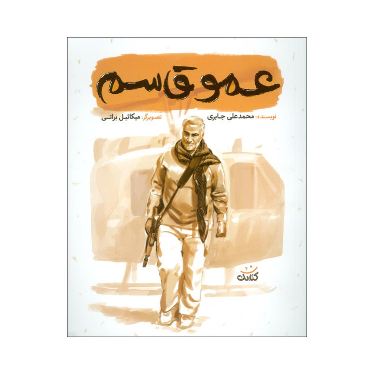 کتاب عمو قاسم اثر محمدعلی جابری نشر کتابک HTN
