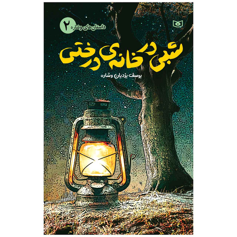 کتاب شبی در خانه ی درختی اثر یوسف یزدیان وشاره انتشارات قدیانی JFE