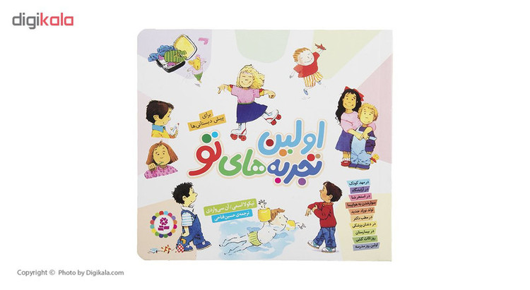 کتاب اولین تجربه های تو اثر نیکولا اسمی نشر بنفشه JFE