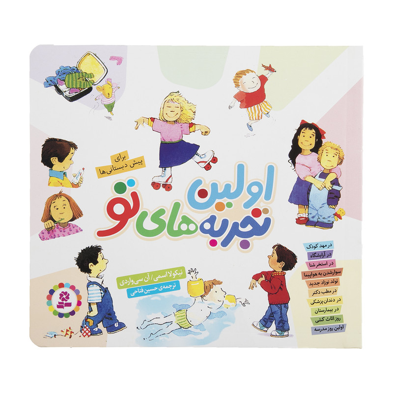 کتاب اولین تجربه های تو اثر نیکولا اسمی نشر بنفشه JFE