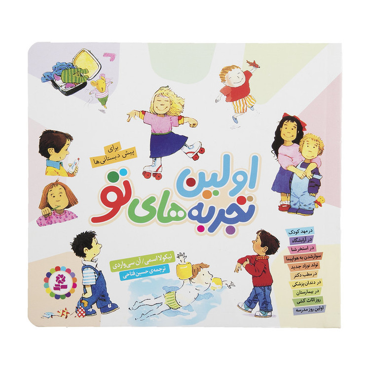 کتاب اولین تجربه های تو اثر نیکولا اسمی نشر بنفشه JFE