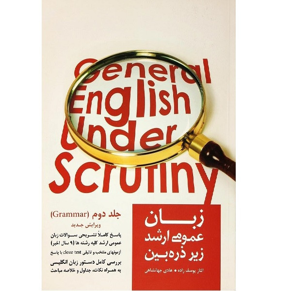 کتاب زبان عمومی زیر ذره بین 2 اثر الناز یوسف زاده انتشارات نگاه دانش 2UN
