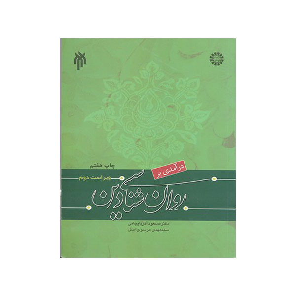 کتاب درآمدی بر روان شناسی دین اثر مسعود آذربایجانی و سید مهدی موسوی اصل انتشارات سمت 2UN