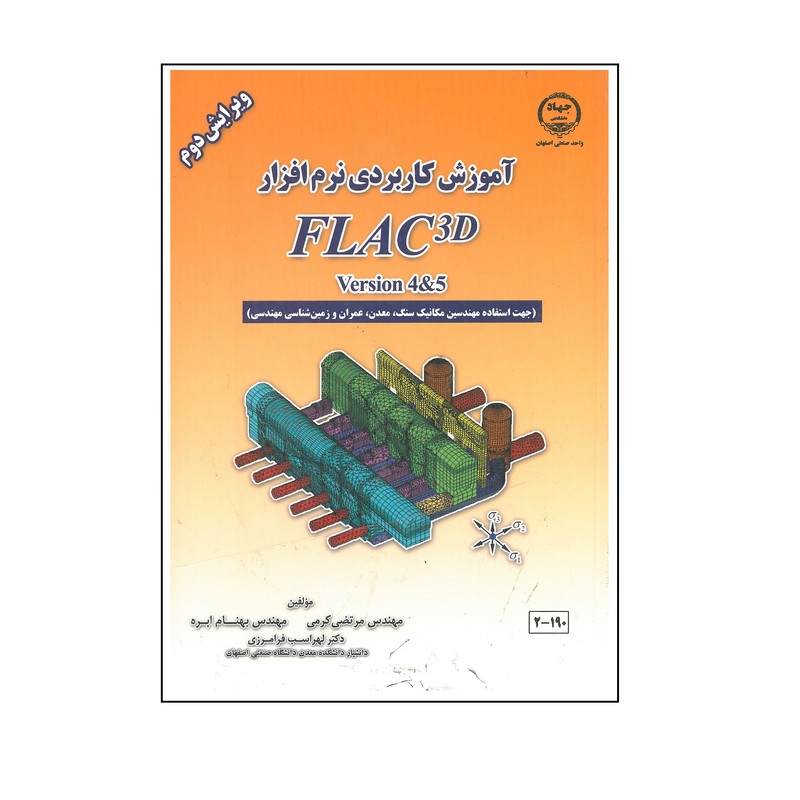 آموزش کاربردی نرم افزار FLAC3D اثر جمعی از نویسندگان انتشارات دانشگاه صنعتی اصفهان 2UN