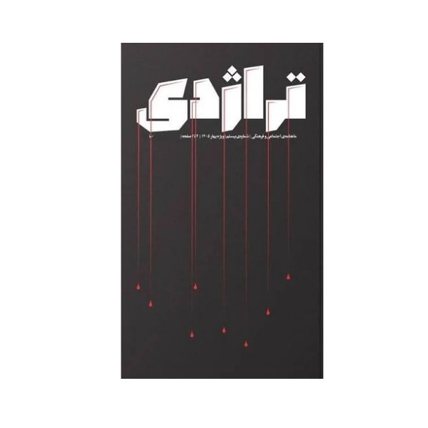 مجله تراژدی شماره 20 RYR