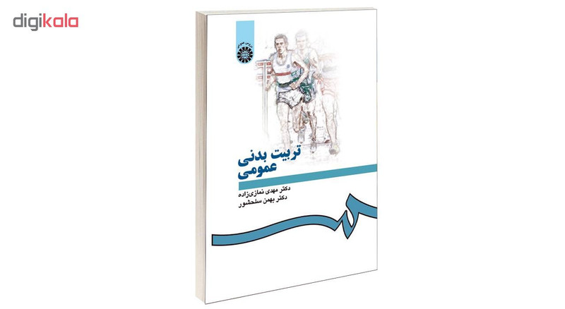 کتاب تربیت بدنی عمومی اثر دکتر مهدی نمازیزاده و دکتر بهمن سلحشور نشر سمت 2UN