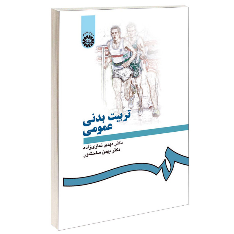 کتاب تربیت بدنی عمومی اثر دکتر مهدی نمازیزاده و دکتر بهمن سلحشور نشر سمت 2UN