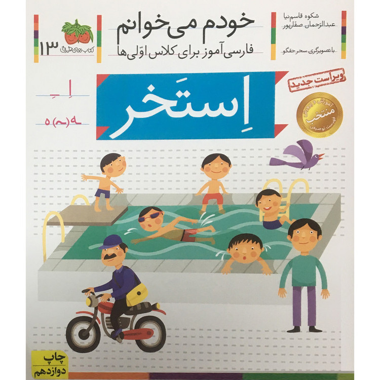 کتاب خودم می خوانم - فارسی آموز برای کلاس اولی ها 13 استخر اثر شکوه قاسم نیا نشر افق 2UN