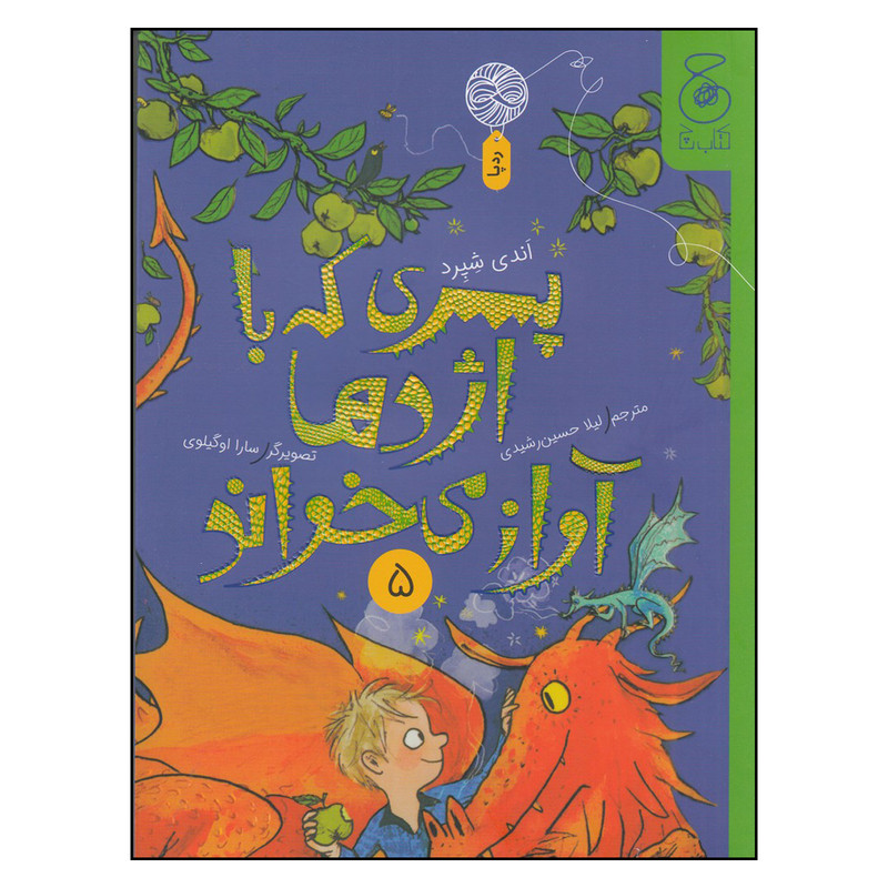 کتاب پسری که با اژدها آواز می خواند 5 اثر اندی شپرد ترجمه لیلا حسین رشیدی نشر کتاب چ RYR