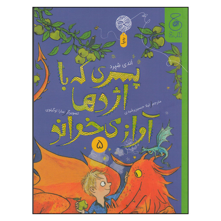 کتاب پسری که با اژدها آواز می خواند 5 اثر اندی شپرد ترجمه لیلا حسین رشیدی نشر کتاب چ RYR
