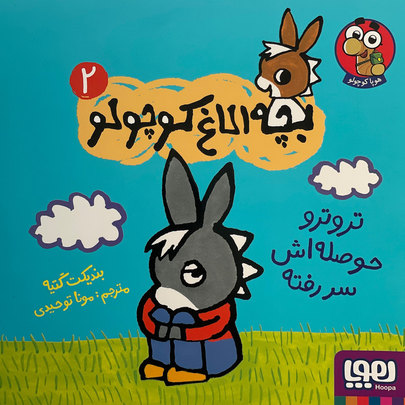 کتاب بچه الاغ کوچولو اثر بندیکت گتیه نشر هوپا جلد 2 D7F
