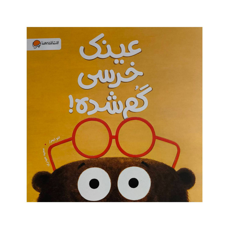 کتاب عینک خرسی گم شده اثر لئو تیمرز ترجمه سمیه حیدری نشر مهرسا D7F