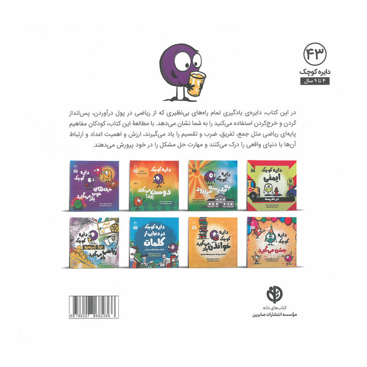 کتاب دایره کوچک با لیمو ریاضی یاد می گیرد اثر دایان آلبر ترجمه وحید توکل صدیقی انتشارات صابرین D7F