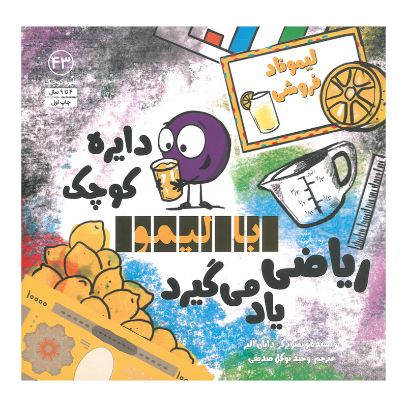 کتاب دایره کوچک با لیمو ریاضی یاد می گیرد اثر دایان آلبر ترجمه وحید توکل صدیقی انتشارات صابرین D7F
