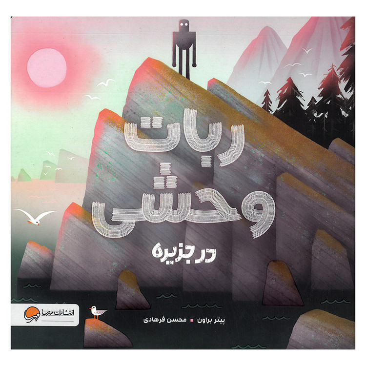 کتاب ربات وحشی در جزیره اثر پیتر براون ترجمه محسن فرهادی نشر مهرسا D7F