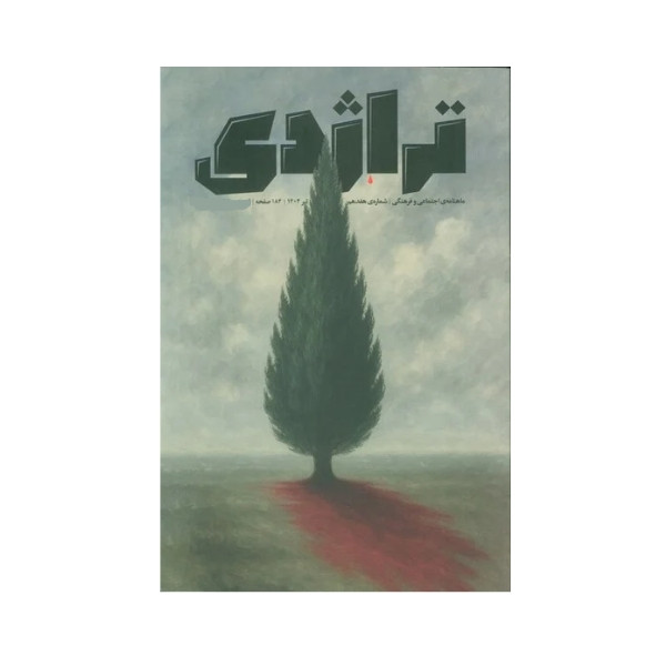 مجله تراژدی شماره 17 RYR