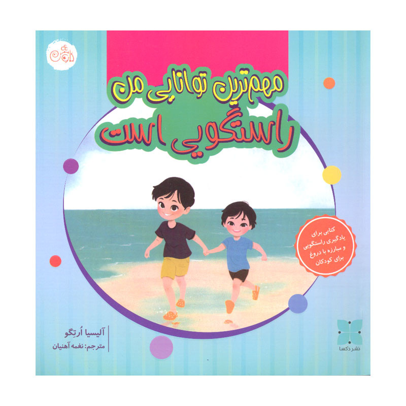 کتاب مهم ترین توانایی من راستگویی است اثر آلیسیا ارتگو انتشارات کاوش D7F