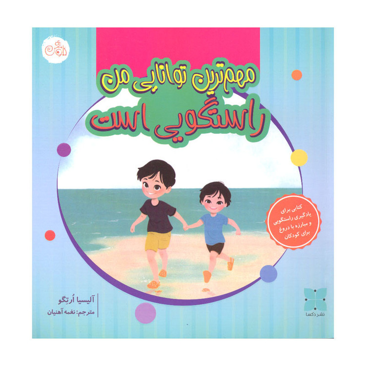 کتاب مهم ترین توانایی من راستگویی است اثر آلیسیا ارتگو انتشارات کاوش D7F