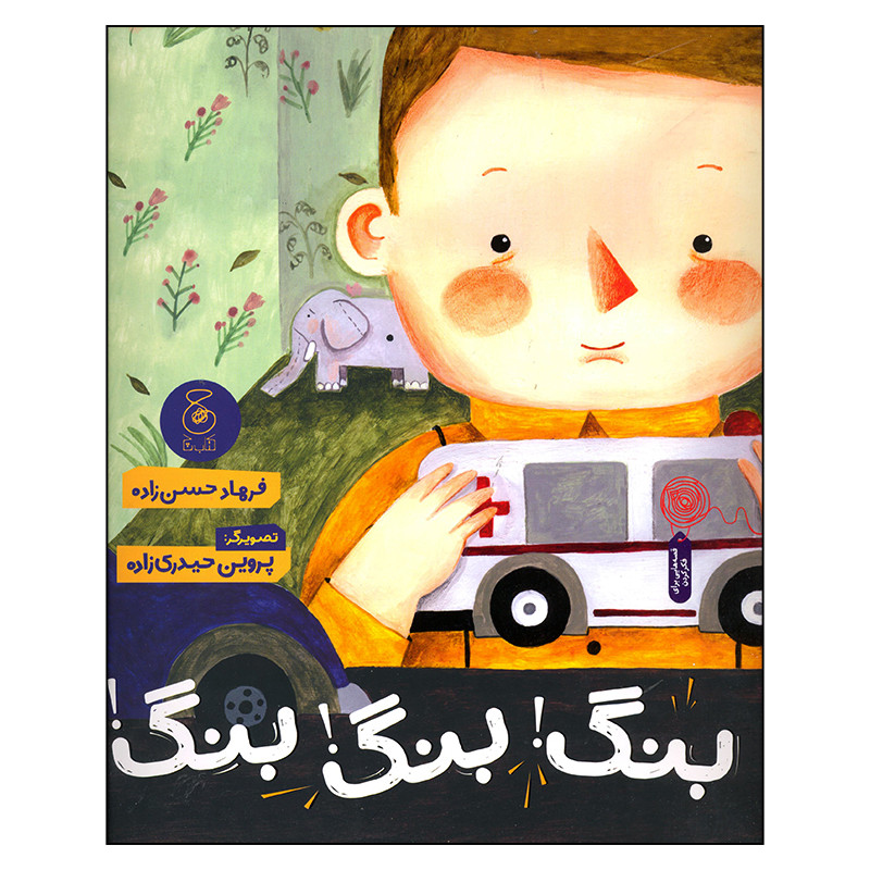 کتاب بنگ بنگ بنگ اثر فرهاد حسن زاده نشر چشمه RYR