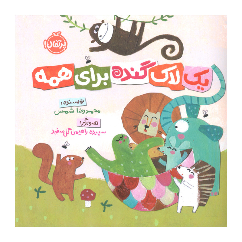 کتاب یک لاک گنده برای همه اثر محمدرضا شمس انتشارات پرتقال D7F