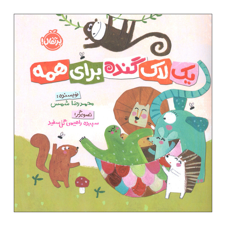 کتاب یک لاک گنده برای همه اثر محمدرضا شمس انتشارات پرتقال D7F
