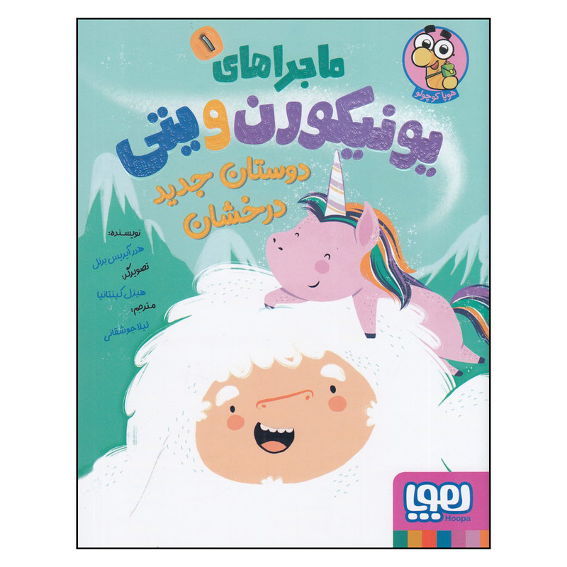کتاب ماجراهای یونیکورن و پتی ، دوستان جدید درخشان اثر هدر آیریس برنل انتشارات هوپا جلد اول D7F