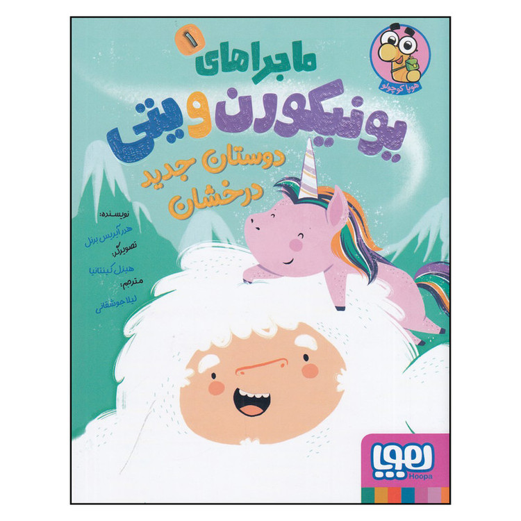 کتاب ماجراهای یونیکورن و پتی ، دوستان جدید درخشان اثر هدر آیریس برنل انتشارات هوپا جلد اول D7F