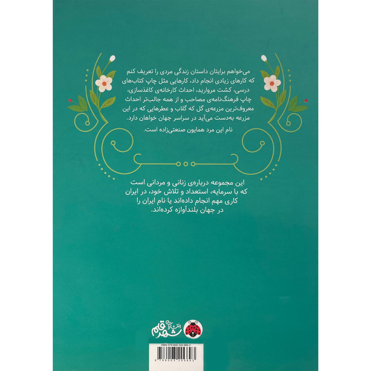 کتاب زنان و مردانی که ایران را ساخته اند-گل هایی که خشک نشدند اثر جعفر توزنده جانی انتشارات شهر قلم D7F