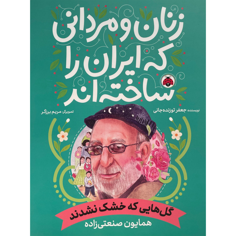 کتاب زنان و مردانی که ایران را ساخته اند-گل هایی که خشک نشدند اثر جعفر توزنده جانی انتشارات شهر قلم D7F