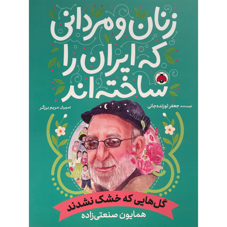 کتاب زنان و مردانی که ایران را ساخته اند-گل هایی که خشک نشدند اثر جعفر توزنده جانی انتشارات شهر قلم D7F