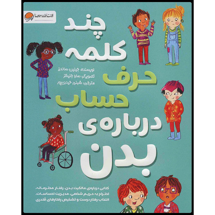 کتاب چند کلمه حرف حساب دربارهی بدن اثر جینین ساندرز انتشارات مهرسا 2UN