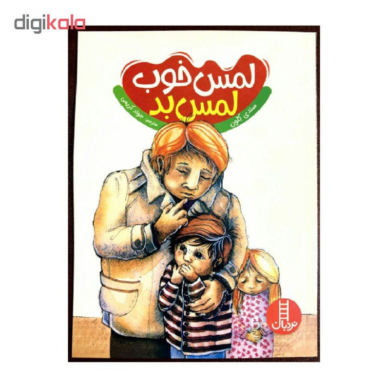 کتاب لمس خوب لمس بد اثر سندی کلون انتشارات نردبان 2UN