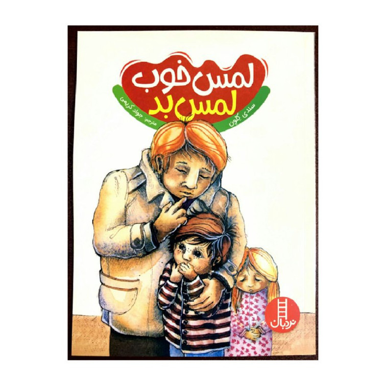 کتاب لمس خوب لمس بد اثر سندی کلون انتشارات نردبان 2UN