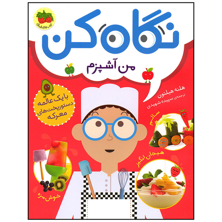 کتاب نگاه کن من آشپزم اثر هلنه هیلتون نشر افق D7F