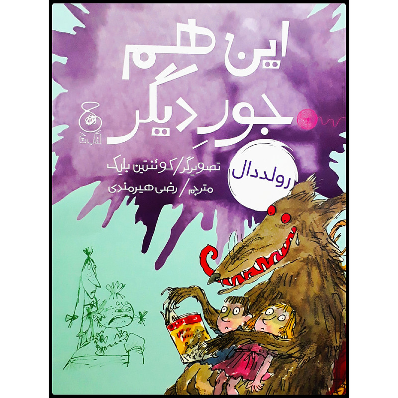 کتاب این هم جور دیگر اثر رولد دال نشر کتاب چ RYR