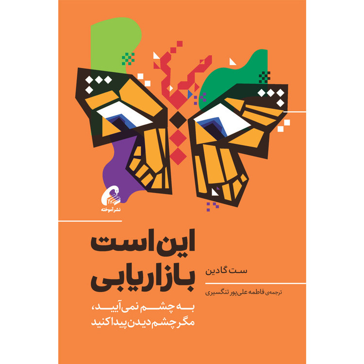 کتاب این است بازاریابی اثر ست گادین نشر آموخته 2UN
