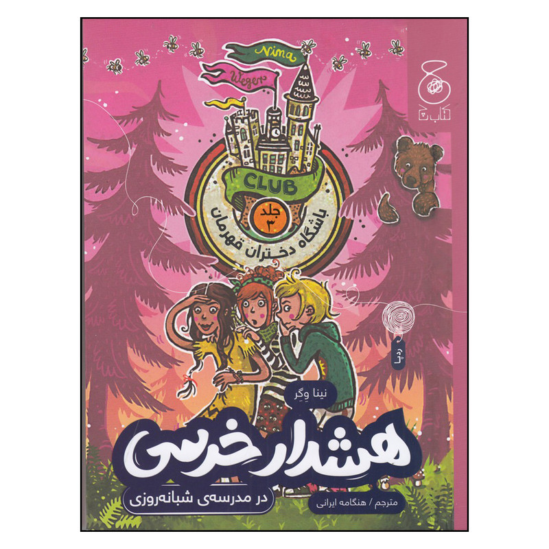 کتاب باشگاه دختران قهرمان 3 اثر نینا وگر نشر چشمه RYR