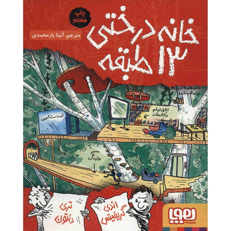 کتاب خانه درختی 13 طبقه اثر اندی گریفیتس 2UN
