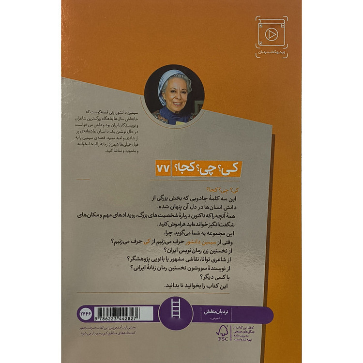 کتاب سیمین دانشور اثر فاطمه سرمشقی انتشارات فنی ایران D7F