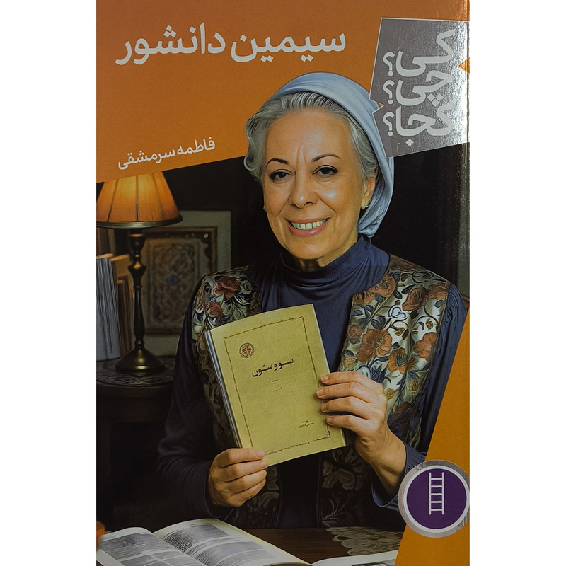 کتاب سیمین دانشور اثر فاطمه سرمشقی انتشارات فنی ایران D7F
