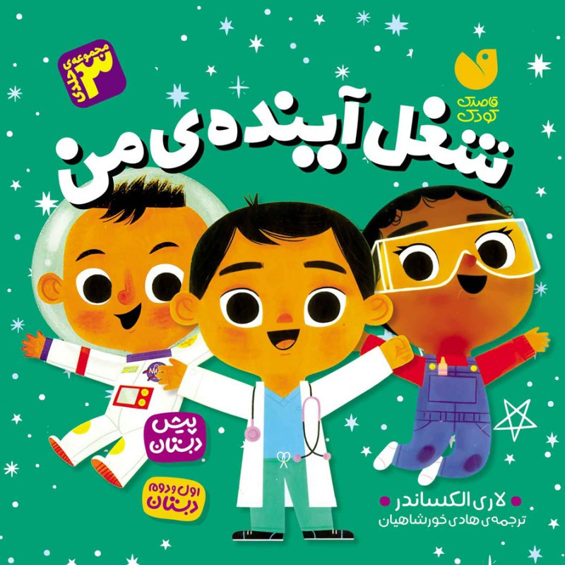 کتاب شغل آینده ی من اثر لاری الکساندر ترجمه هادی خورشاهیان نشر ذکر D7F
