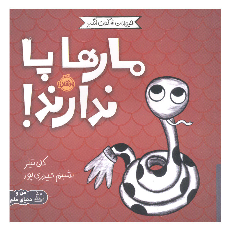 کتاب مار ها پا ندارند اثر کلی تیلز انتشارات پرتقال D7F