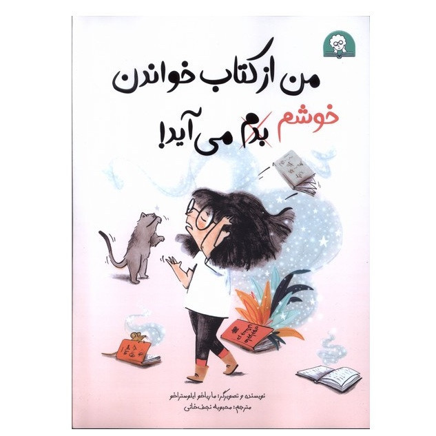 کتاب من از کتاب خواندن خوشم بدم میآید اثر ماریاخو ایلوستراخو ترجمۀ محبوبه نجفخانی نشر کتابخورها D7F