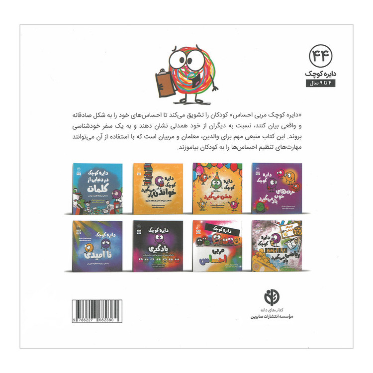 کتاب دایره کوچک مربی احساس اثر دایان آلبر ترجمه وحید توکل صدیقی انتشارات صابرین D7F