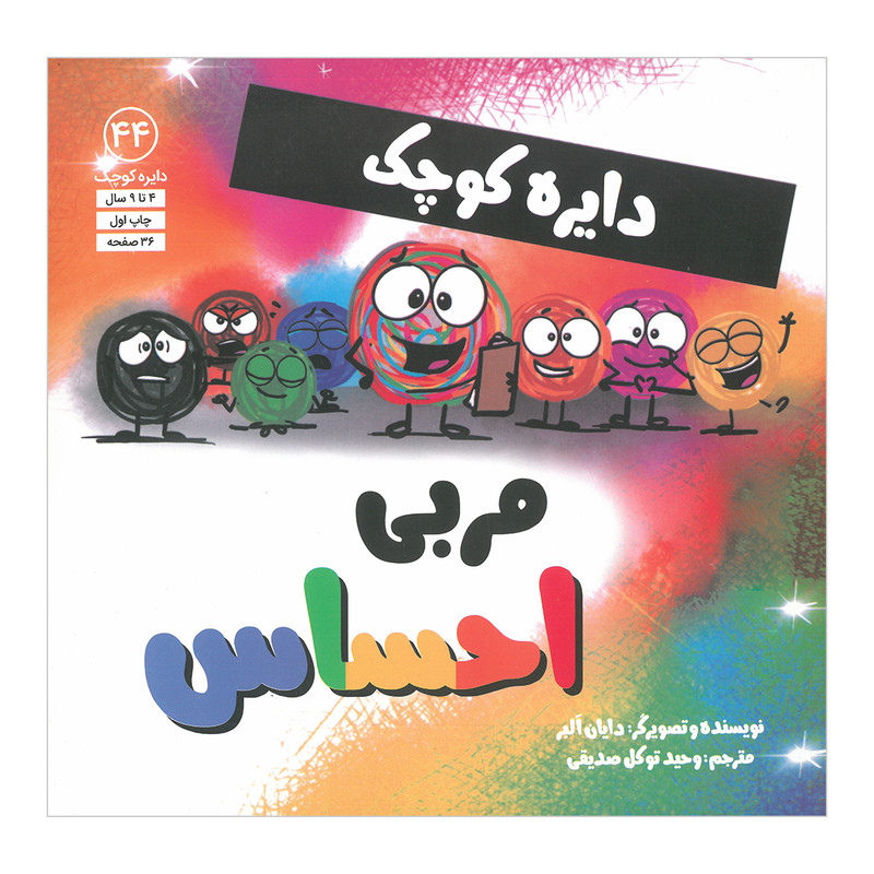 کتاب دایره کوچک مربی احساس اثر دایان آلبر ترجمه وحید توکل صدیقی انتشارات صابرین D7F