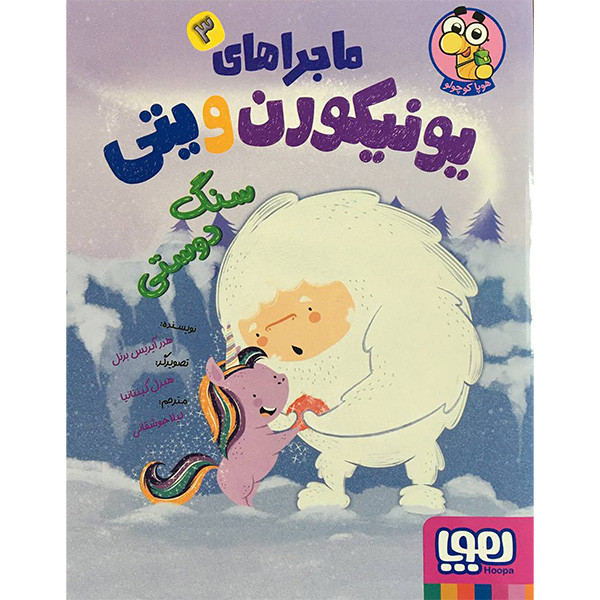 کتاب ماجراهای یونیکورن ویتی 3 سنگ دوستی اثر هدر آیریس برنل انتشارات هوپا D7F