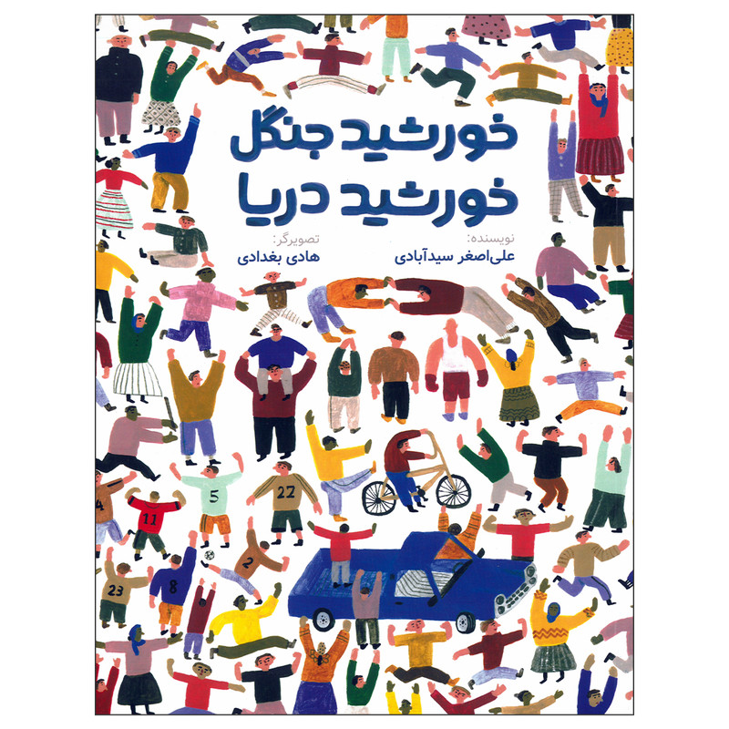 کتاب خورشید جنگل خورشید دریا اثر علی اصغر سیدآبادی نشر فاطمی D7F