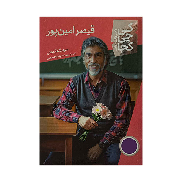 کتاب قیصر امین پور اثر سهیلا عابدینی انتشارات فنی ایران D7F