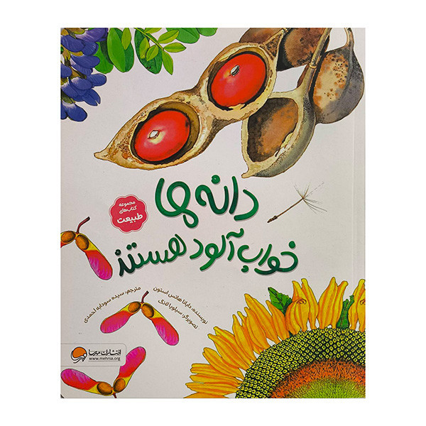 کتاب طبیعت-دانه ها خواب آلود هستند اثر دایانا هاتس استون ترجمه سیده سودابه احمدی نشر مهرسا D7F
