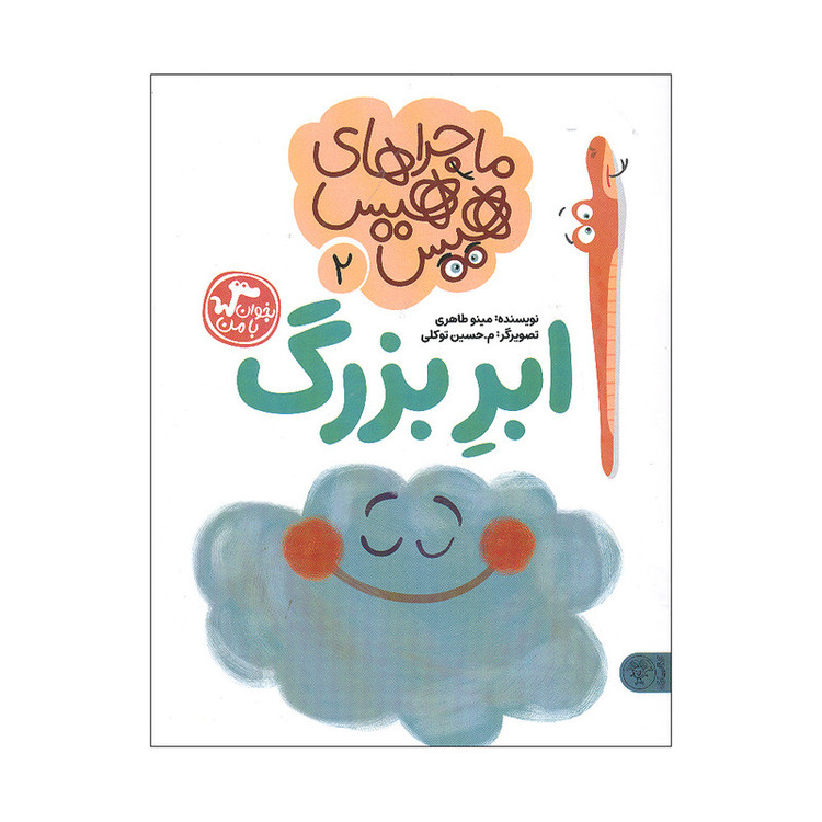 کتاب ماجراهای هیس هیس 2 اثر مینو طاهری انتشارات کتاب پارک D7F